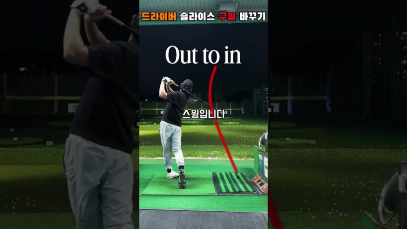 드라이버 슬라이스 대표적인 원인은 아웃-인 스윙입니다 공이 똑바로 가는 인-아웃 스윙은 오른쪽 어깨가 내려오고 회전하면서 임팩해 주면 됩니다