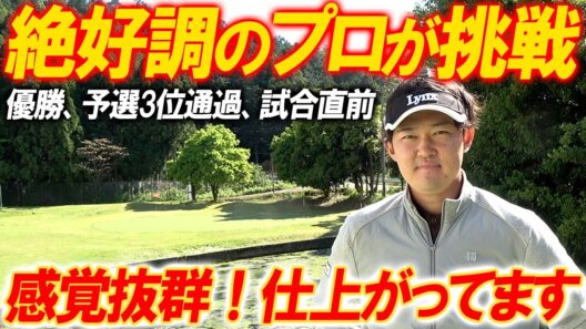 ノリに乗ってる絶好調のプロなら必ずアンダーが出るはず！超難関長浜ショートコースにリベンジ！チーム孔明？と対決！#01