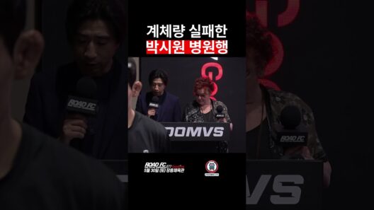 계체량 실패한 박시원 병원행
