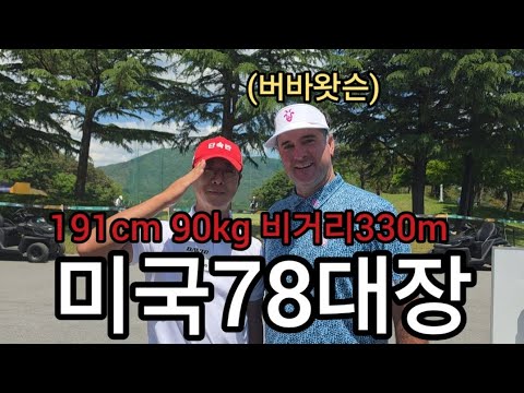 [나는프로다]미국78대장 버바왓슨 한국뜸ㄷㄷ