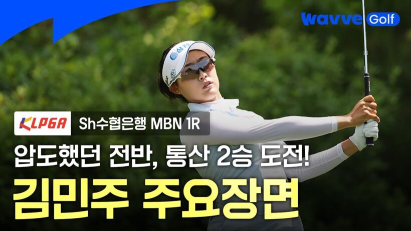 [2026 KLPGA] 압도했던 전반, 통산 2승 도전! 김민주 주요 장면ㅣSh수협은행 MBN 1Rㅣ웨이브 골프