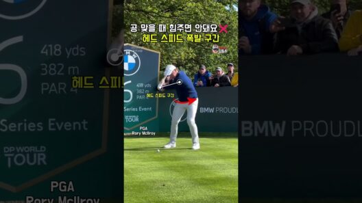 비거리 320야드의 비밀! 맥길로이의 무자비한 지면반력 & 릴리스 타이밍 🚀  #golf #골프