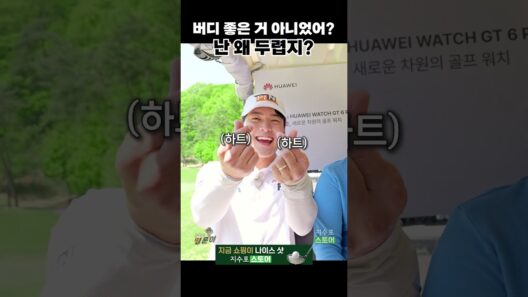국내 최초 버디 하기 두려워지는 방송
