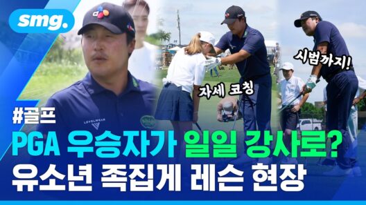 "프로는 달라요!" 'PGA 투어 2승' 이경훈 만난 골프 꿈나무들의 특별한 하루 / 스포츠머그