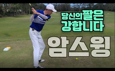팔을 잘 써서 편하게 치는 골프스윙 #라이트사이드스윙
