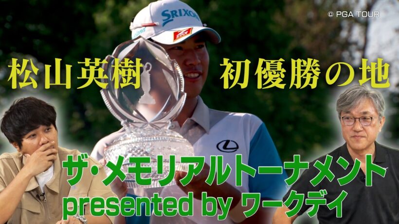 松山英樹がPGAツアー初優勝をあげた帝王ジャック・ニクラスの試合「ザ・メモリアルトーナメント」【佐藤信人＆さらば東ブクロのPGAツアーアカデミー】