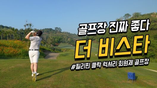 럭셔리 신생 골프장 더 비스타CC 라운드 | 필리핀 클락 골프장 | 동남아 골프장 추천