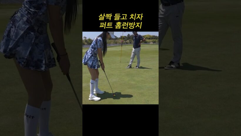 살짝 들고 치자-퍼트 홈런 방지(feat.제주촌놈)