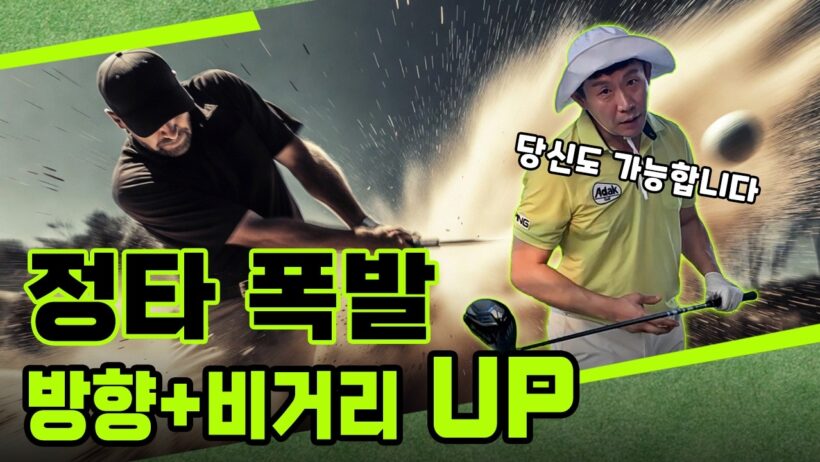 드라이버 잘 치는 법 | 미스 없이 방향성+비거리 다 잡기