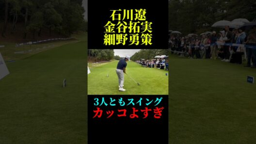 石川遼・金谷拓実・細野勇策｜ティショット