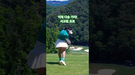 첫 우승 축하드립니다! #서교림 프로 드라이버 스윙~ #골프 #golf (구독은 좋아요)