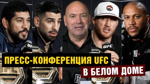 Пресс-конференция UFC Топурия - Гейджи перед турниром в Белом доме