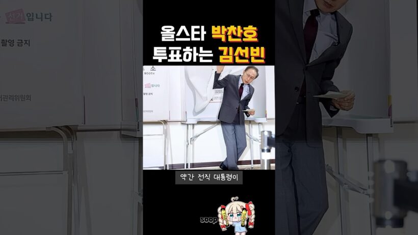 박찬호에게 투표하는 김선빈