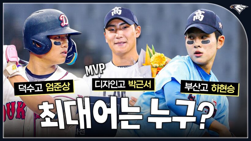 MLB 포함 30개 구단 스카우트 총출동! 2027 신인 드래프트 미리보기 고교vs대학 올스타전
