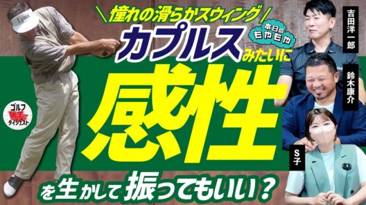 アマチュアもカプルスのように感性を生かして振っていい?＜もやもやFile.11＞勝手にGD