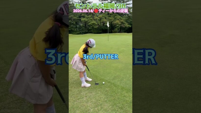 6/14セントラル福岡⑨ #ゴルフ #golf #ゴルフキッズ #ジュニアゴルファー  #ゴルフ女子 #ゴルフラウンド #8歳女の子 #セントラル福岡ゴルフ倶楽部