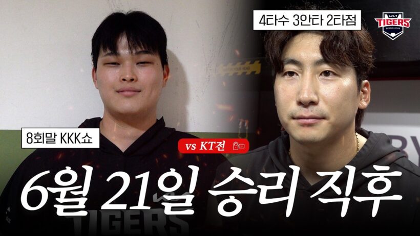 짜릿한 역전승!! 전상현 변우혁 곽도규 카스트로 최지민 김규성 정현창 박정우 김도영 시라카와 나성범 인터뷰(06.21)