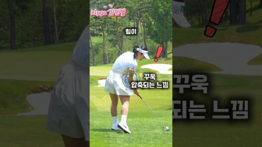 힘이 압축되었다가 빵! #김민별 프로 아이언 티 샷. #골프 #golf (구독은 좋아요)