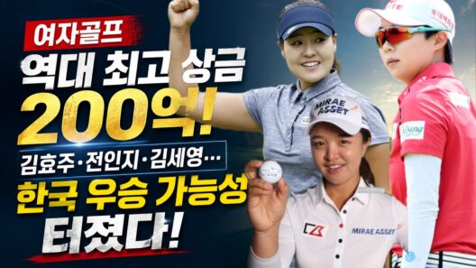 여자골프 역대 최고 상금 200억! 김효주·전인지·김세영… 한국 우승 가능성 터졌다!  #KPMG위민스PGA  #넬리코다#김효주 #전인지 #김세영 #양희영 #박성현 #LPGA
