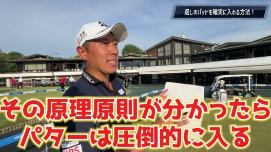 『2パット目を確実に入れるために！』概念がわかればパット数も激減する！