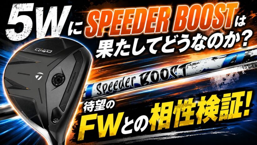 FWにSPEEDER BOOSTはアリなのか？本気で検証した結果…