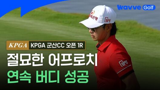 [2026 KPGA] 이형준 - 좁은 곳을 잘 공략 후 만든 연속 버디ㅣ군산CC 1Rㅣ웨이브 골프