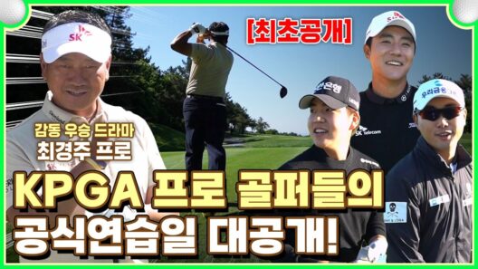 레전드 최경주의 감동 우승을 만든 공식연습일 최초 공개! KPGA 프로들의 대회 전날 비하인드⛳
