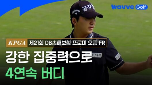 [2026 KPGA] 경기 중반, 강한 집중력으로 선두 추격하는 옥태훈ㅣDB손해보험 FRㅣ웨이브 골프