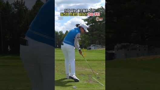 비거리 폭발의 비밀! 임진희 프로 비거리 30m 늘려주는 마법  #golf #골프