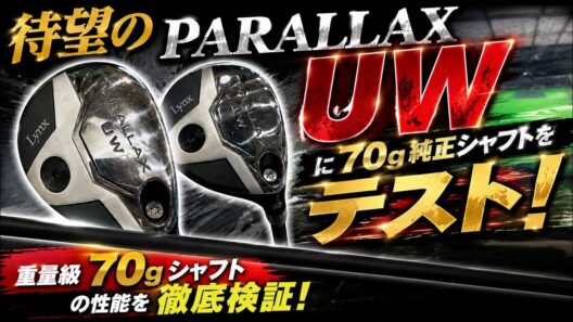 可変式UWに70g純正シャフトをテスト！果たしてアリなのか？