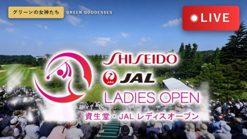 【🔴LIVE 07月03日】資生堂・JALレディスオープン2026 第1日｜リアルタイム・リーダーボード生配信
