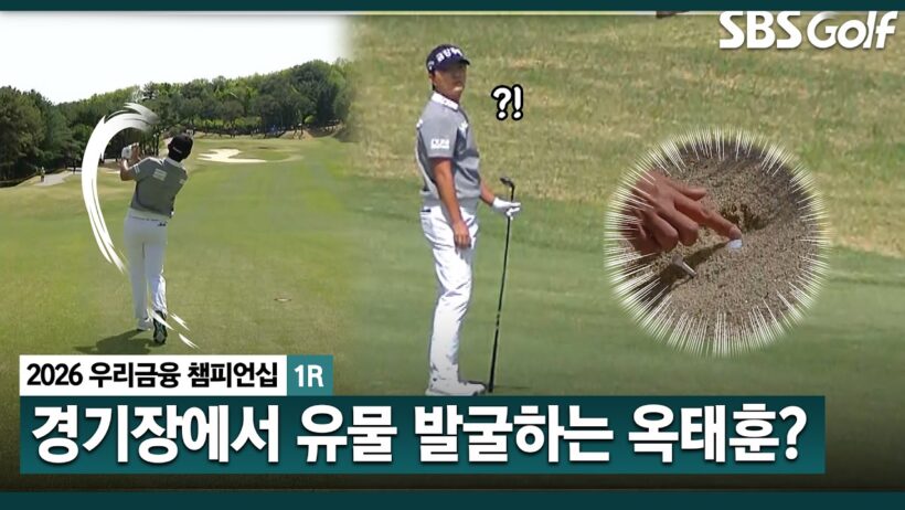 [2026 KPGA] 보이지 않는 옥태훈의 볼?! 유물 발굴하듯 조심스럽게 꺼냅니다 ㅋㅋㅋ_우리금융챔피언십 1R