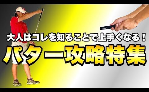 【総集編で一気にレベルアップ】パターでスコアを5打縮める方法。知ってるだけでパターが上手くなること5選！