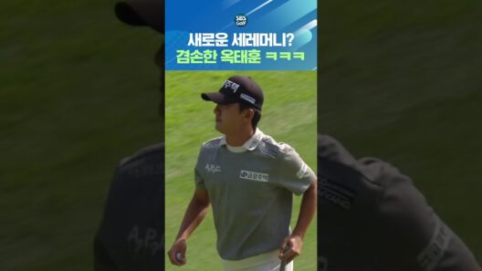 정확하고 간결한 샷을 보여주는 공손함의 옥태훈