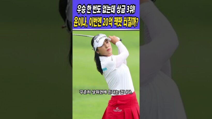 우승 한 번도 없는데 상금 3위! 윤이나, 이번엔 20억 잭팟 터질까?