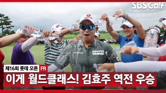 [2026 KLPGA] 역시 세계랭킹 3위! 김효주 스폰서 대회에서 극적인 역전 우승_롯데 오픈 FR