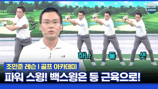 [조민준 레슨] 파워 스윙을 위한 백스윙! 등 근육으로 하면 됩니다!