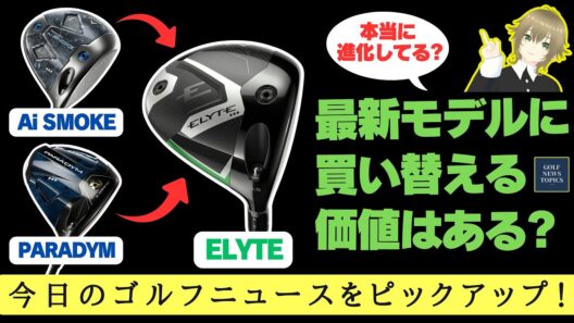 米GDがキャロウェイの歴代3モデルのドライバーを性能テストしたら、買い替えるべきかどうか判明した ／「バンテリン レディス オープン」、佐久間朱莉がうれしい初優勝！【2025/04/21】
