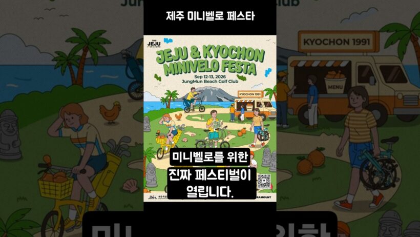 골프장을 미니벨로로 달린다! 제주 미니벨로 페스타 🚲⛳