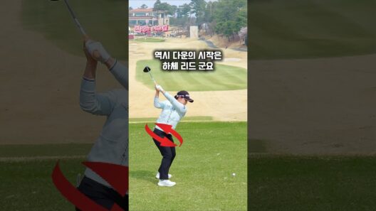 역시 다운의 시작은 골반리드 #이다연 프로. 드라이버 스윙! #골프 #golf (구독은 좋아요)