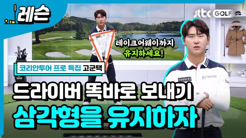 드라이버 똑바로 보내고 싶다면 삼각형을 기억하세요! | 고군택 프로