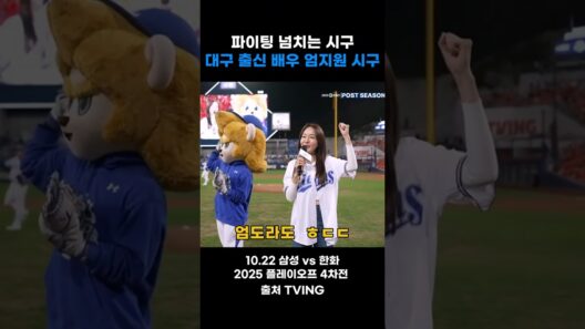 파이팅 넘치는 시구 대구 출신 배우 엄지원 시구