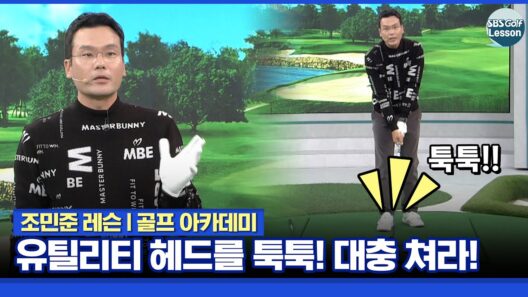 [조민준 레슨] 유틸리티 헤드를 툭툭! 회전! 그대로 지나가면 됩니다