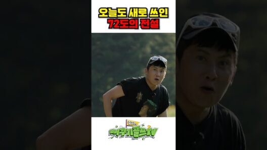 오늘도 새로 쓰인 72도의 전설 ㄷㄷ