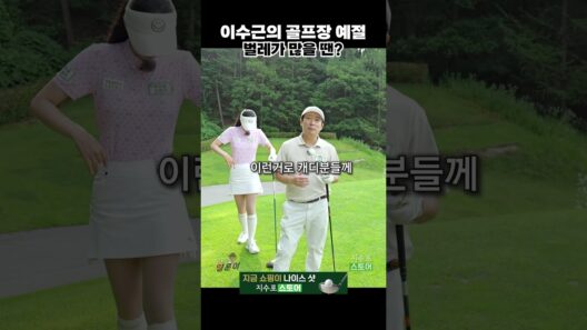 골프장에서 화풀이 금지