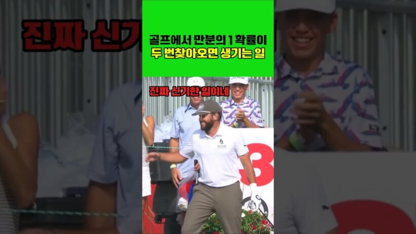 골프에서 만분의 1 확률이두 번찾아오면 생기는 일