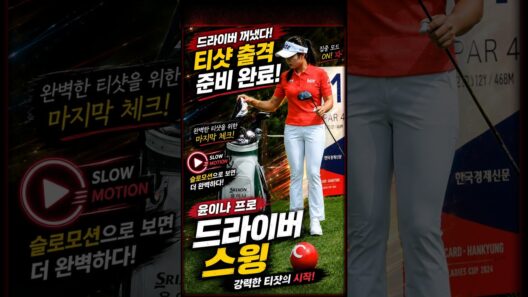 캐디백에서 드라이버 꺼냈다! 윤이나 프로 출격 준비 완료… 장타 여왕의 티샷 직전 루틴, 과연 첫 샷은? #한국 #일본 #골프 #KLPGA #LPGA #JLPGA #골퍼 #스윙