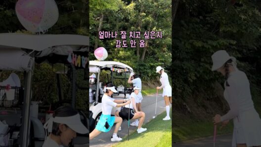 얼마나 잘 치고 싶은지 감고 안 옴 #여자골퍼