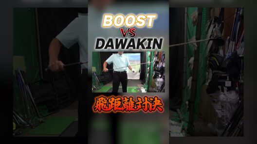 スピーダーブーストVSダワキンシャフト