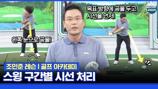 [조민준 레슨] 백스윙 때 시선은 어디로? 스윙 구간별 시선 처리하는 방법